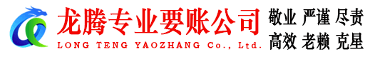 湖州龙腾要账公司